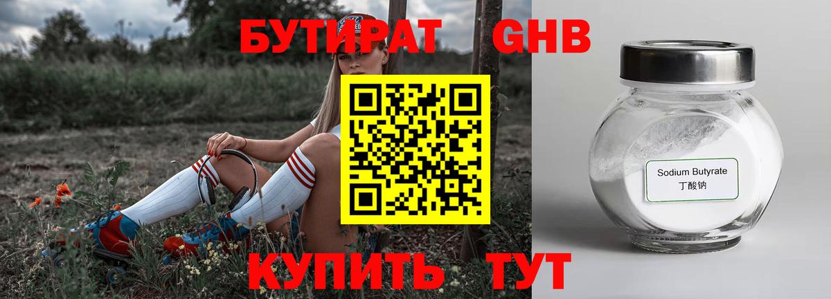 Бутират жидкий экстази Астрахань
