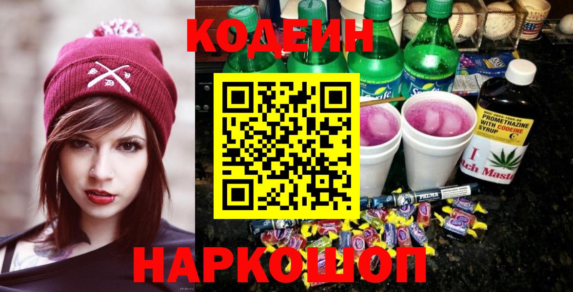 как найти закладки  Вход с VPN  Астрахань  Кодеиновый сироп Lean напиток Lean (лин)  Codein Purple Drank 