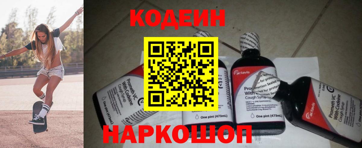 Codein напиток Lean (лин)  Кодеин Purple Drank  Астрахань 